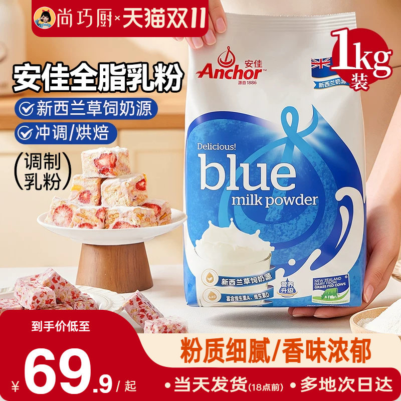 安佳全脂奶粉1kg进口奶源成人高钙牛轧糖雪花酥烘焙专用原材料