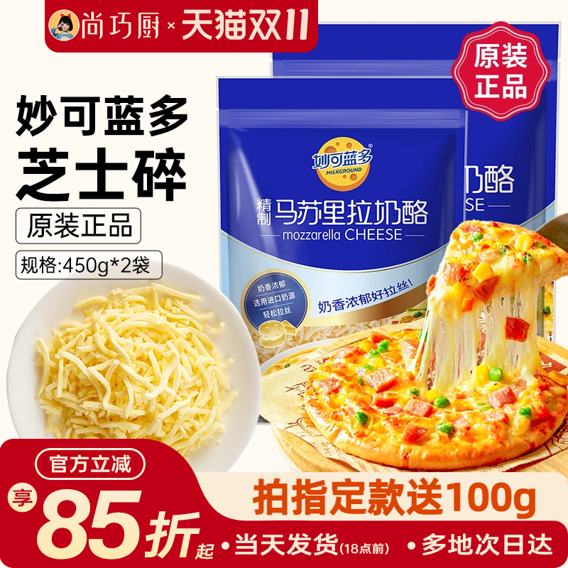 妙可蓝多芝士碎商用拉丝披萨