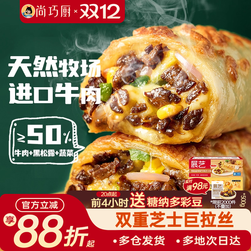 展艺黑松露牛肉卷进口拉丝芝士碎