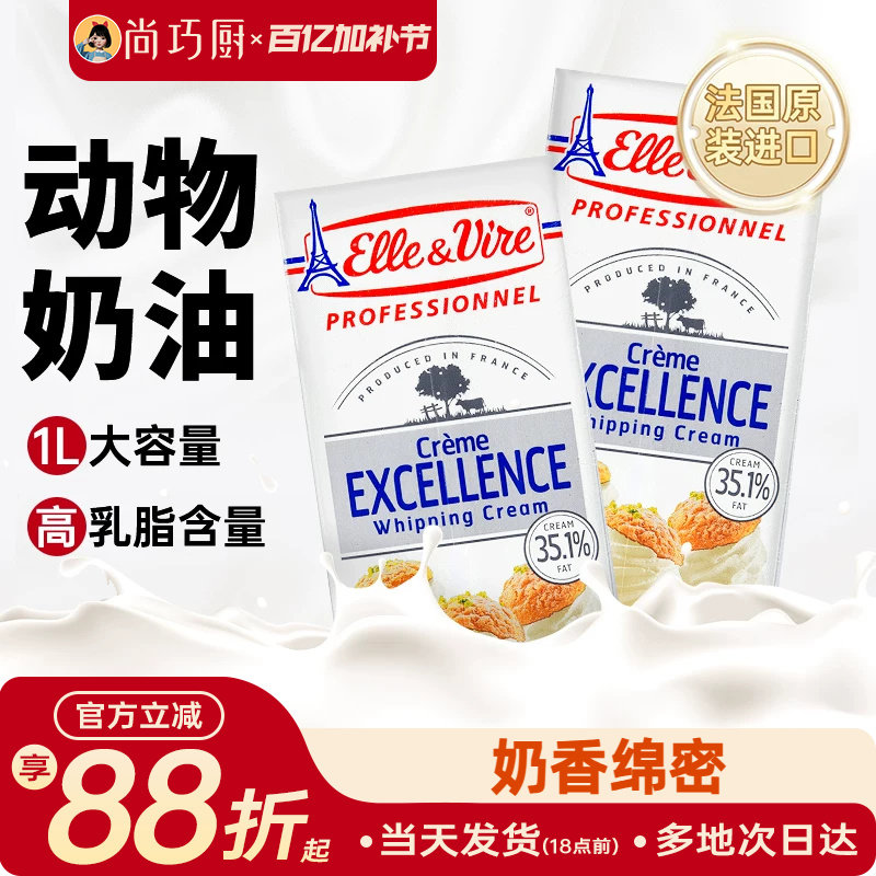 尚巧厨爱乐薇淡奶油1L法国铁塔动物奶油家用雪媚娘蛋糕专用烘焙