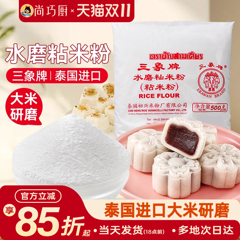 三象牌水磨粘米粉500g糯米肠粉冰皮月饼专用钵仔糕雪媚娘家用烘焙