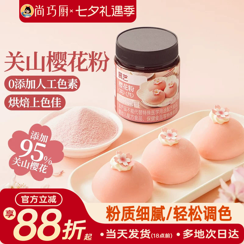 展艺樱花粉天然果蔬粉蒸馒头雪媚娘绿豆糕食用色素家用烘焙原料