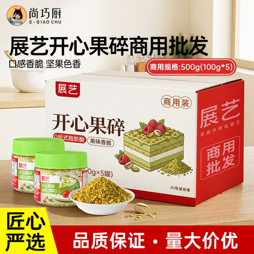 【商用】展艺开心果碎批发坚果碎烘焙点缀冰淇淋奶茶蛋糕装饰月饼