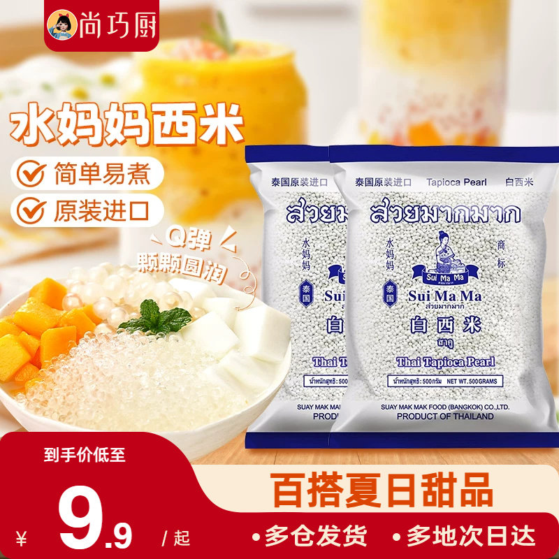 泰国水妈妈白西米露旗舰店奶专用进口纯原料商用正西米家用小包装