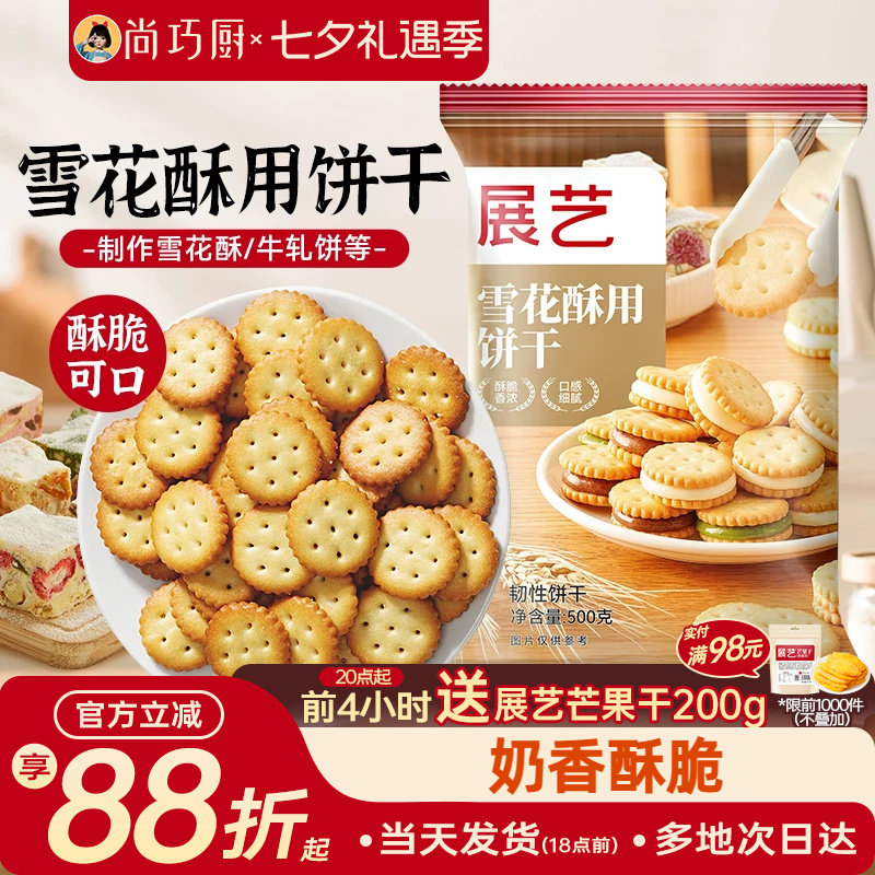 雪花酥饼干原材料专用套餐纽扣小奇福小圆饼牛轧饼棉花糖烘焙500g