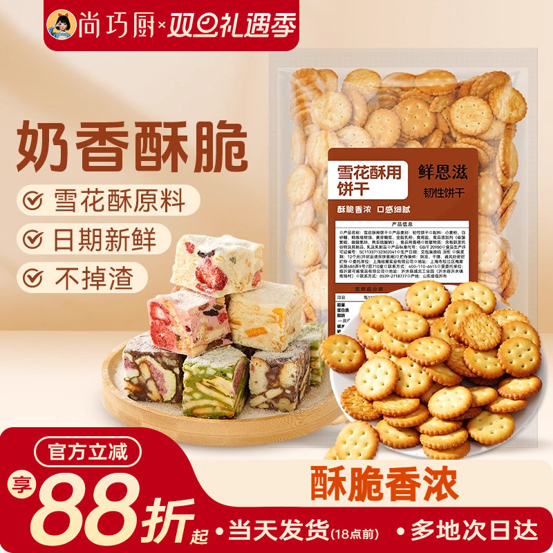 雪花酥饼干原材料小奇福饼干烘焙专用牛轧糖棉花糖休闲零食小圆饼