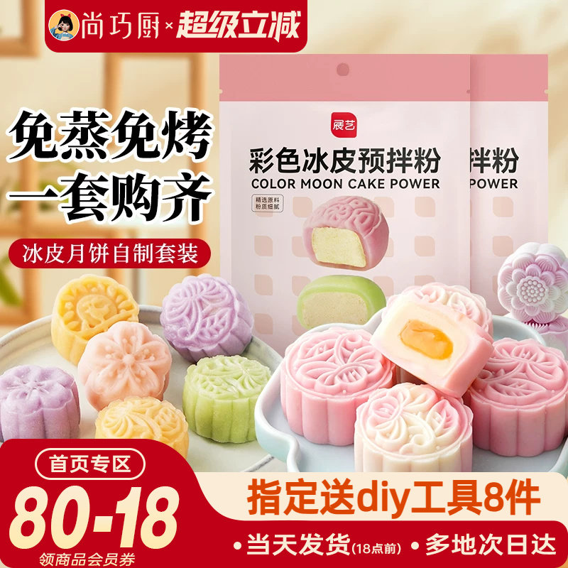 巧厨冰皮月饼预拌粉自制全套材料图片