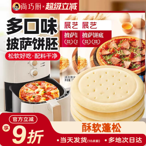展艺披萨底饼胚面饼皮空气炸锅半成品食品加热即食家用芝士碎烘培