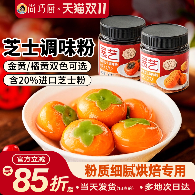 展艺金黄橘黄芝士粉柿柿如意汤圆黄金流心月饼烘焙专用制作原料