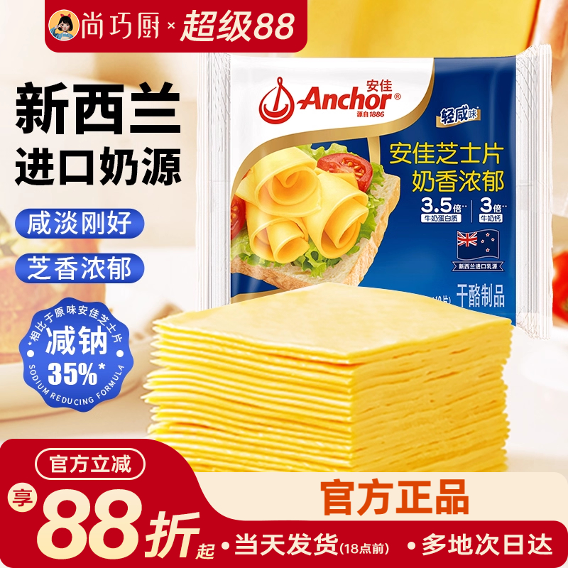 安佳减钠芝士片10片即食儿童奶酪棒原材料三明治专用汉堡烘焙家用