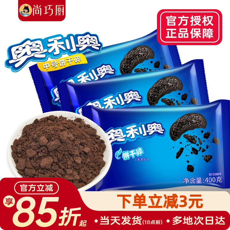 奥利奥饼干碎400g烘焙专用蛋糕淡奶油冰淇淋饼干粉雪媚娘冰皮月饼