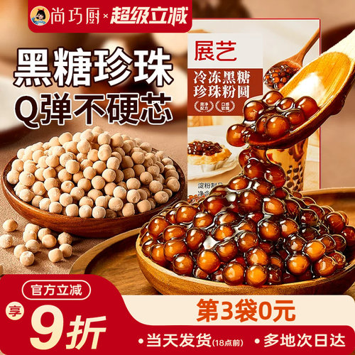 展艺冷冻黑糖芋圆珍珠奶茶粉圆冲泡型波霸烘焙材料奶茶店专用250g