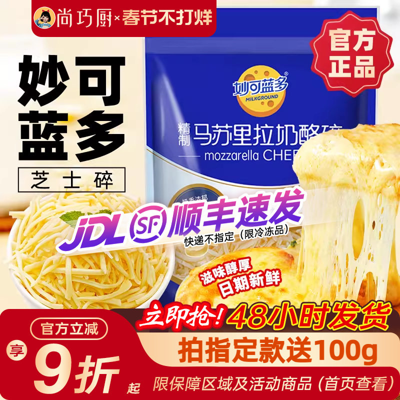 妙可蓝多马苏里拉芝士碎家用烘焙披萨拉丝券后8.79元天猫尚巧厨旗舰店