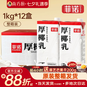 菲诺厚椰乳生椰拿铁咖啡店同款