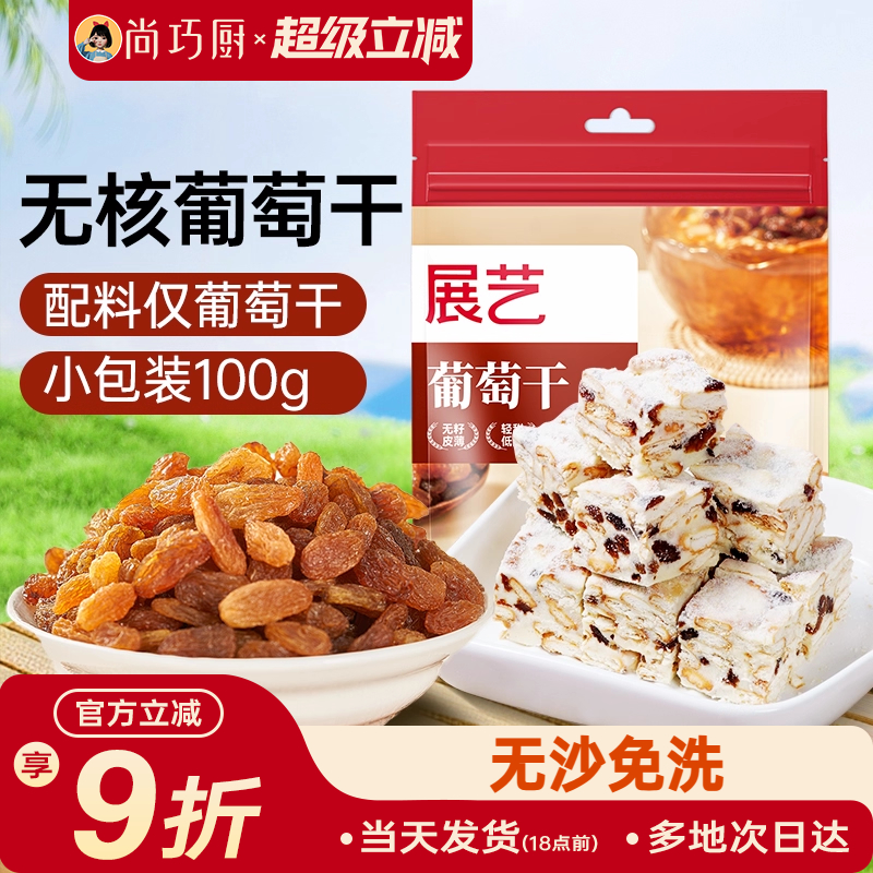 尚巧厨展艺新疆葡萄干免洗即食冰粉粉果干提子牛轧糖雪花酥材料