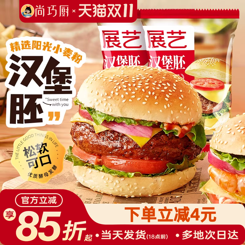 展艺巧厨汉堡早餐半成品面包胚