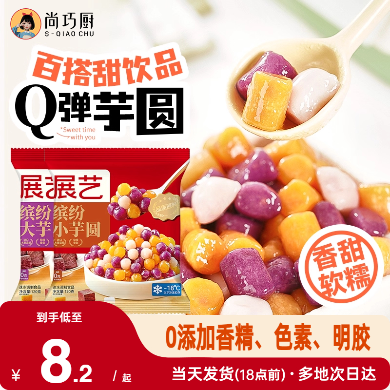 展艺缤纷大小芋圆珍珠奶