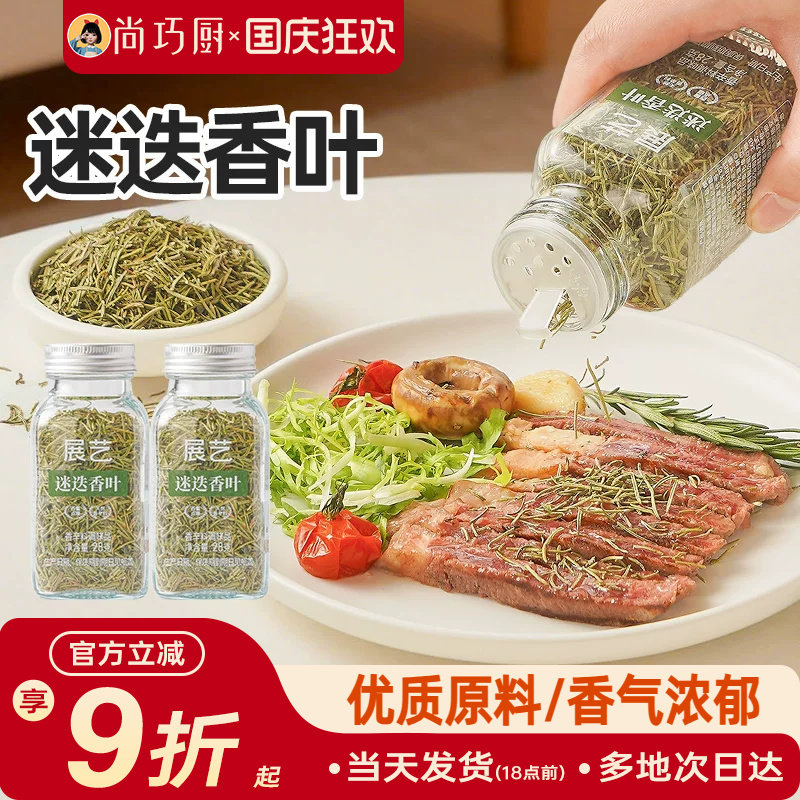 展艺迷迭香叶天然香辛料欧芹碎甜罗勒碎牛排西餐调味料家用组合装