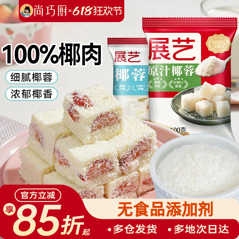 尚巧厨展艺椰蓉粉淡奶油糯米面粉家用烘焙专用椰丝碎椰子椰饼黄油