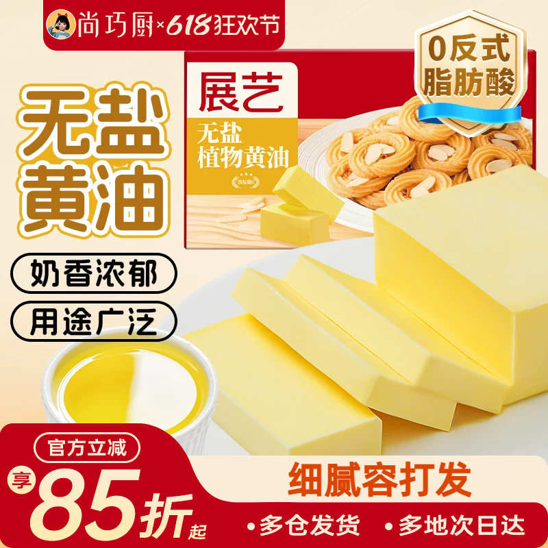 展艺无盐黄油煎牛排专用植物无盐面包烘焙家用烘焙原料西餐面点