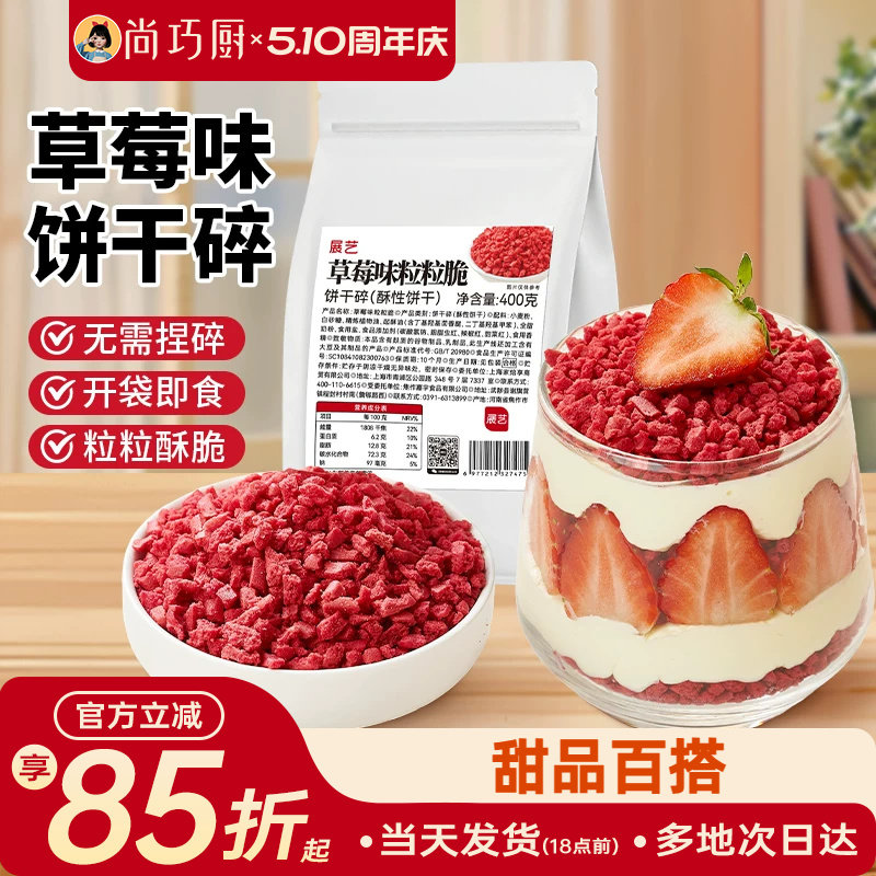 展艺草莓味粒粒脆饼干碎蛋糕装饰雪媚娘冰淇淋即食雪花酥烘焙专用