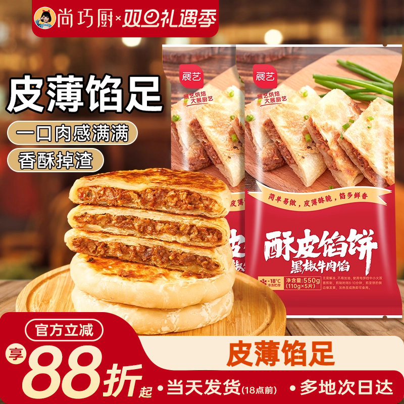 尚巧厨展艺牛肉馅饼半成品