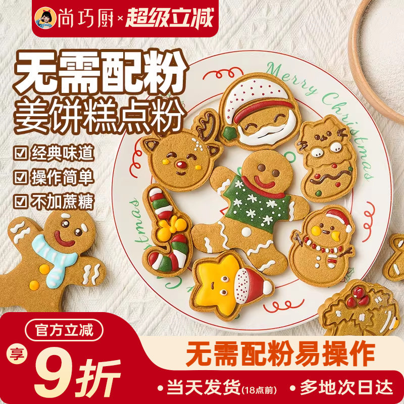 展艺姜饼预拌粉糖霜曲奇diy姜饼人屋饼干圣诞节烘焙原材料可食用