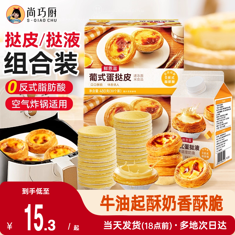 【大号小号可选】葡式蛋挞皮套餐