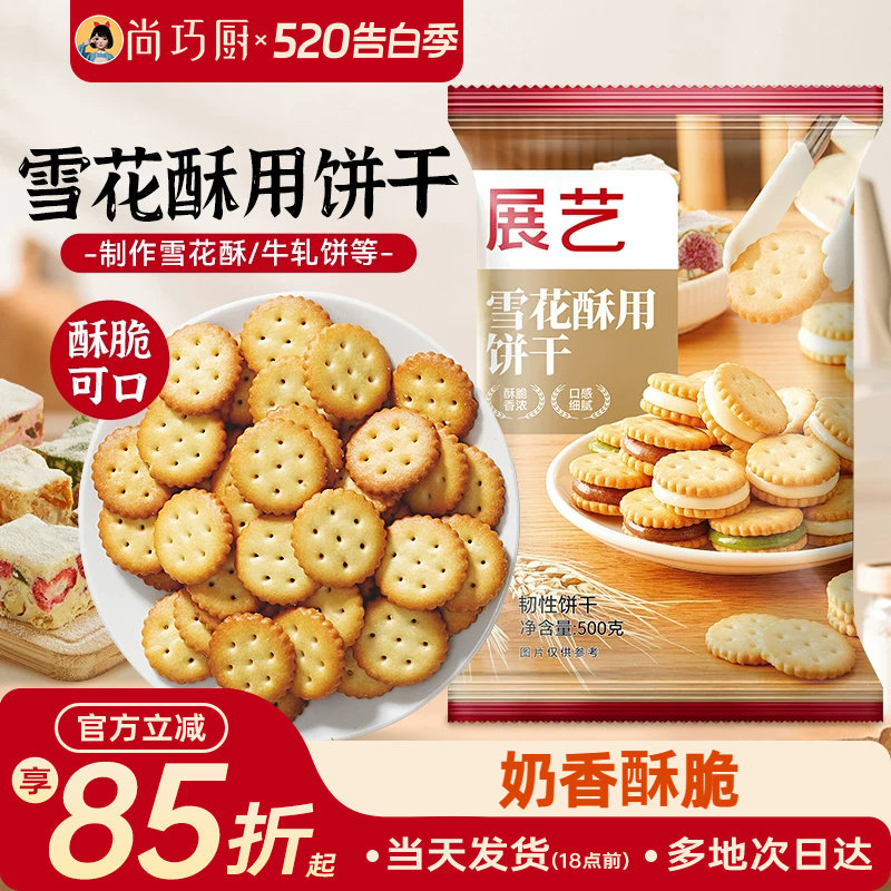 雪花酥饼干原材料专用套餐纽扣小奇福小圆饼牛轧饼棉花糖烘焙500g