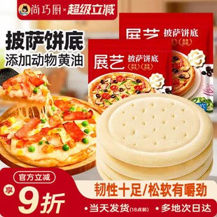 展艺披萨饼底加热即食半成品空气炸锅披萨胚比萨饼皮家用早餐食材
