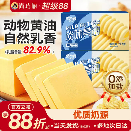 尚巧厨-展艺欧澜淡黄油动物性黄油煎牛排专用曲奇烘焙家用原材料