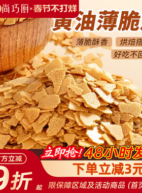 展艺黄油脆片500g 紫薯薄脆片碎饼干冰淇淋装饰蛋糕夹心烘焙配料