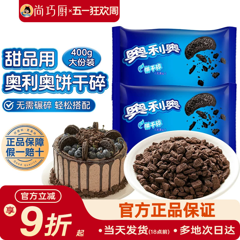 奥利奥饼干碎小包无夹心中号奶茶木糠杯雪媚娘烘焙专用原材料官方