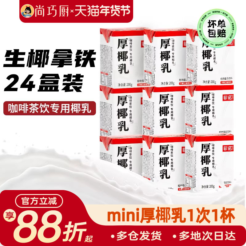 菲诺厚椰乳200ml*24盒整箱生椰拿铁椰浆椰汁淡奶椰奶咖啡专用批发,咖啡/麦片/冲饮,植物蛋白饮料/植物奶/植物酸奶,淘宝优惠券,粉丝福利购,淘宝优惠卷