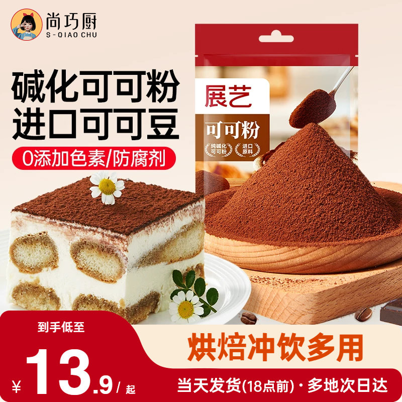 展艺可可粉碱化巧克力粉抹茶提拉米苏蛋糕冲饮奶茶烘焙专用原材料
