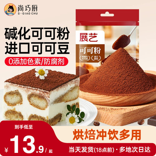 展艺蛋糕饼干冲饮烘焙专用可可粉
