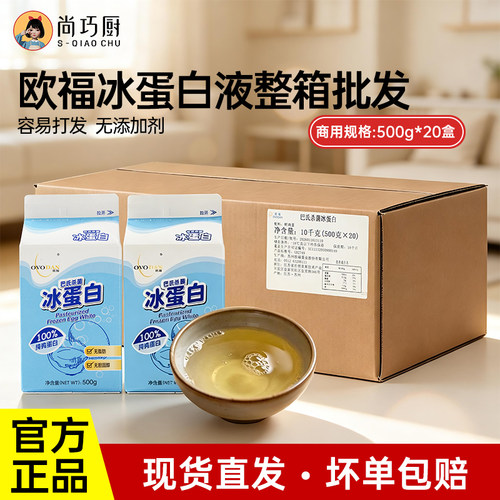 欧福冰蛋清液500g*20整箱批发