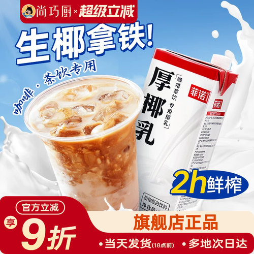 菲诺厚椰乳咖啡专用生椰拿铁椰奶
