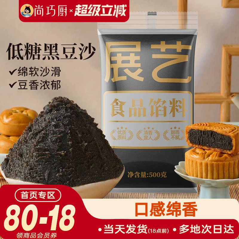 展艺黑豆沙月饼馅料家用广式冰皮