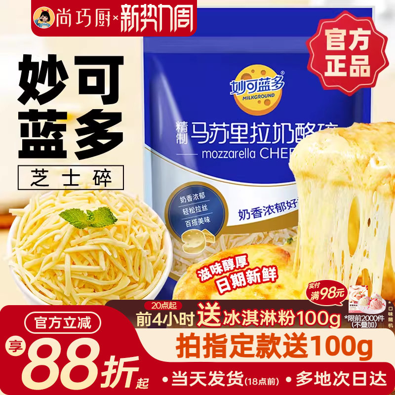 妙可藍多馬蘇里拉芝士碎拉絲碎芝士片起司披薩家用烘焙官方旗艦店