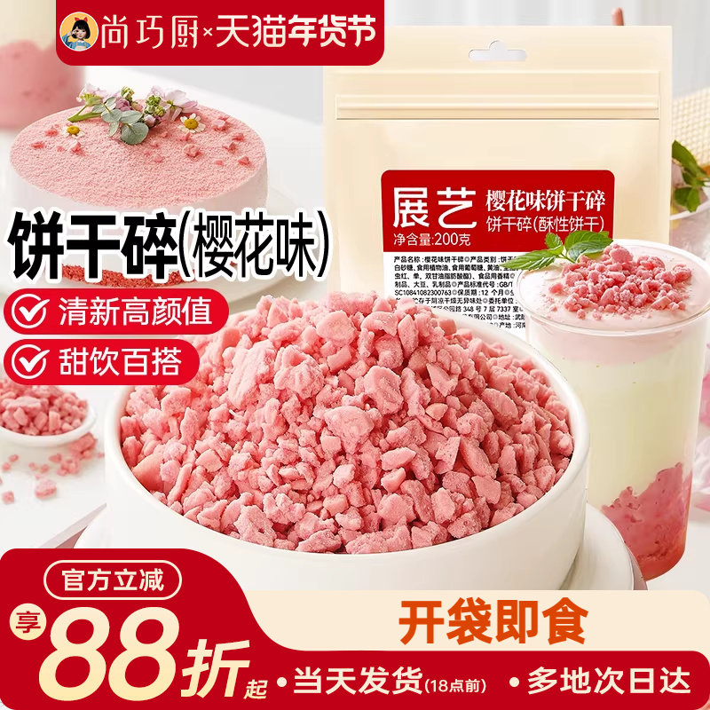 展艺樱花味可可饼干碎蛋糕木糠杯巧克力雪媚娘奶茶店烘焙专用材料,粮油调味/速食/干货/烘焙,其它原料,淘宝优惠券,粉丝福利购,淘宝优惠卷