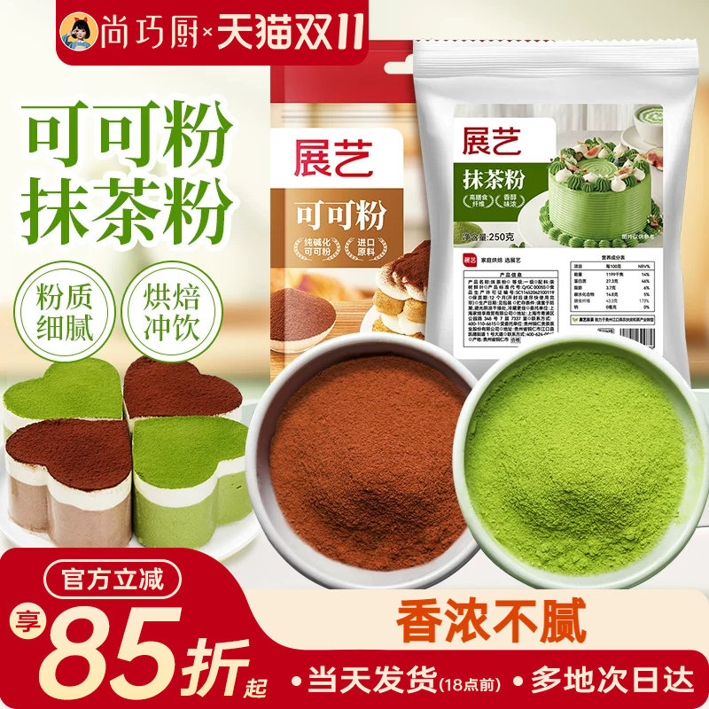展艺可可粉抹茶粉生巧克力草莓粉奶酪雪花酥烘焙专用原材料尚巧厨