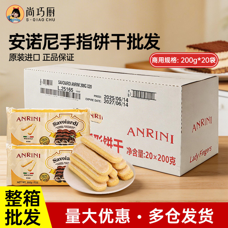 【商用】安诺尼手指饼干提拉米苏拇指烘焙专用原材料商用整箱批发