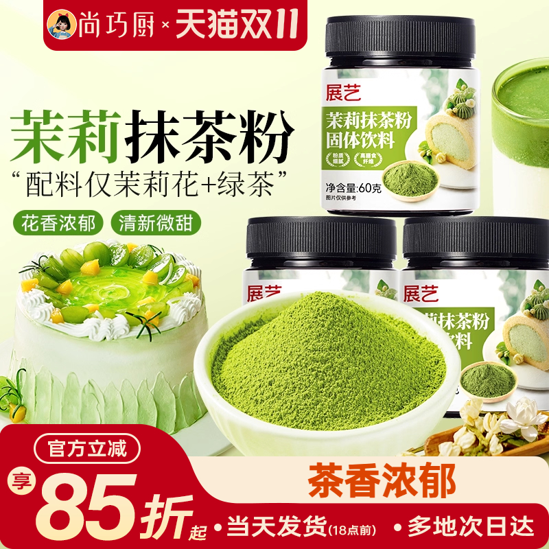 展艺茉莉抹茶粉罐装60g烘焙冲饮