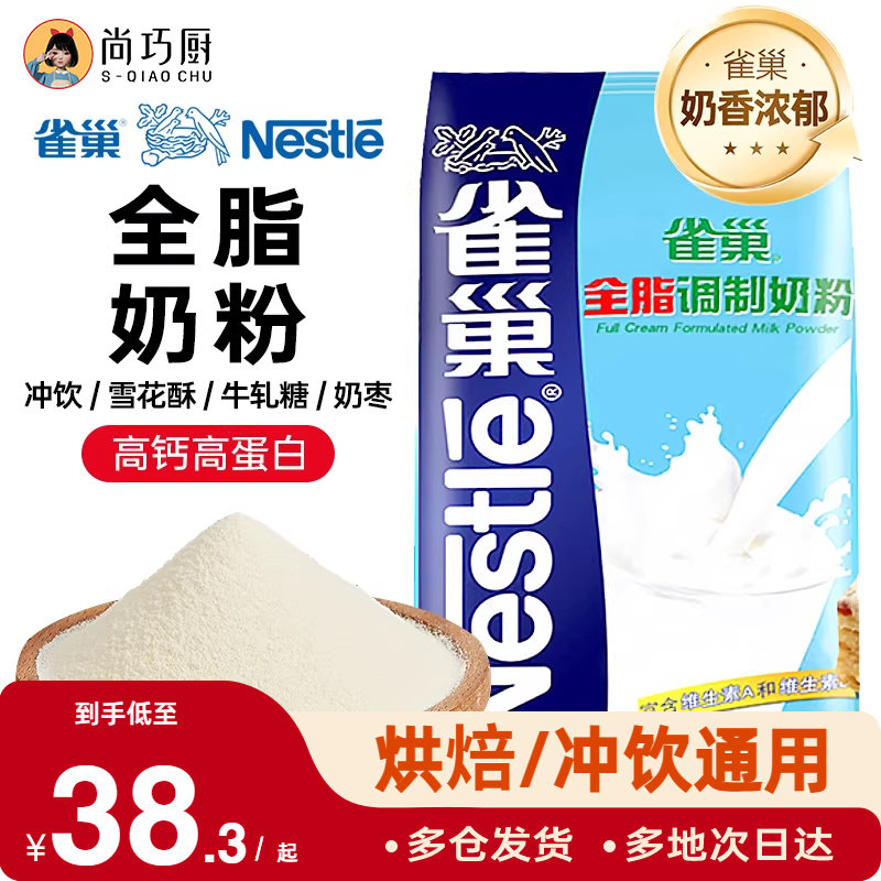雀巢全脂奶粉500g成人奶粉牛轧糖雪花酥奶枣面包饼干烘焙专用材料