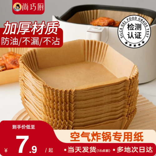 展艺空气炸锅专用纸托盘食品级