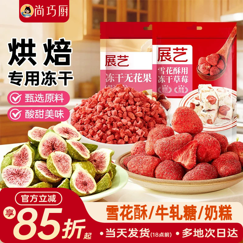 展艺冻干草莓脆碎雪花酥用原料牛轧糖羊奶芙无花果芒果干果脯零食