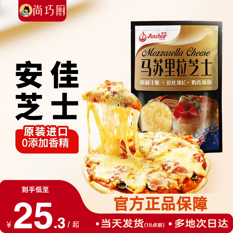 安佳原制马苏里拉干酪208g家用芝士碎进口拉丝家用披萨专用奶酪