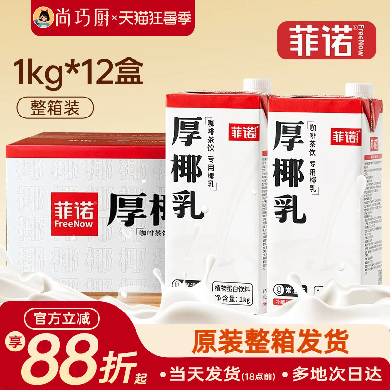 菲诺厚椰乳生椰拿铁咖啡店同款