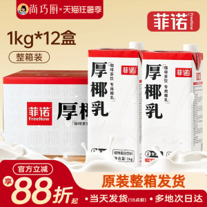 菲诺厚椰乳生椰拿铁咖啡店同款